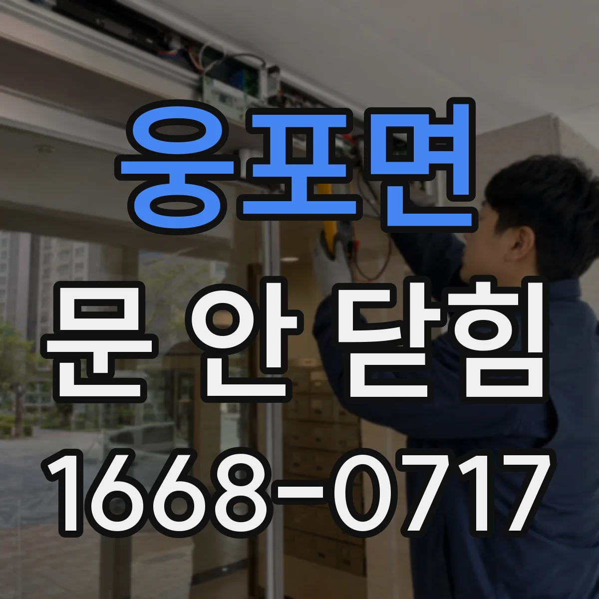 웅포면 문 안 닫힘