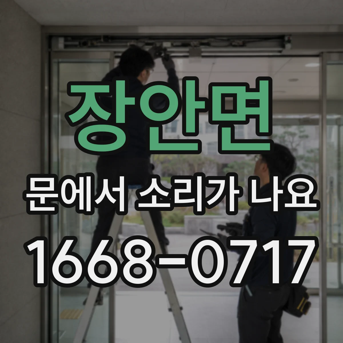 장안면 문에서 소리가 나요