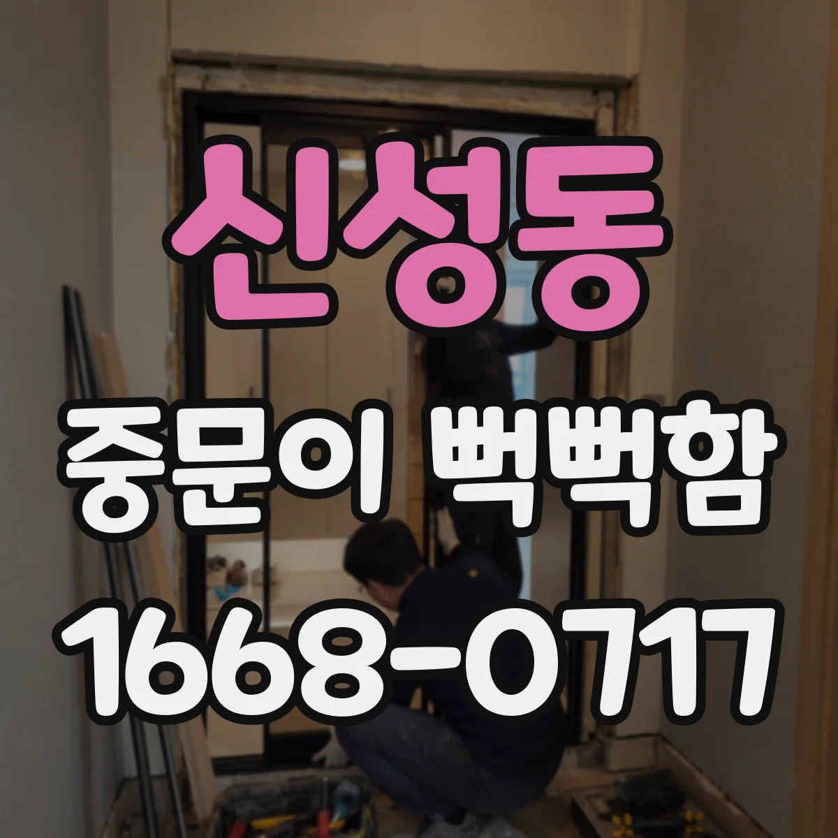 신성동 중문이 뻑뻑함