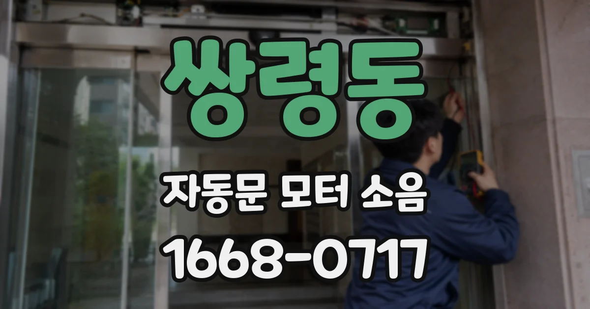 쌍령동 자동문 모터 소음