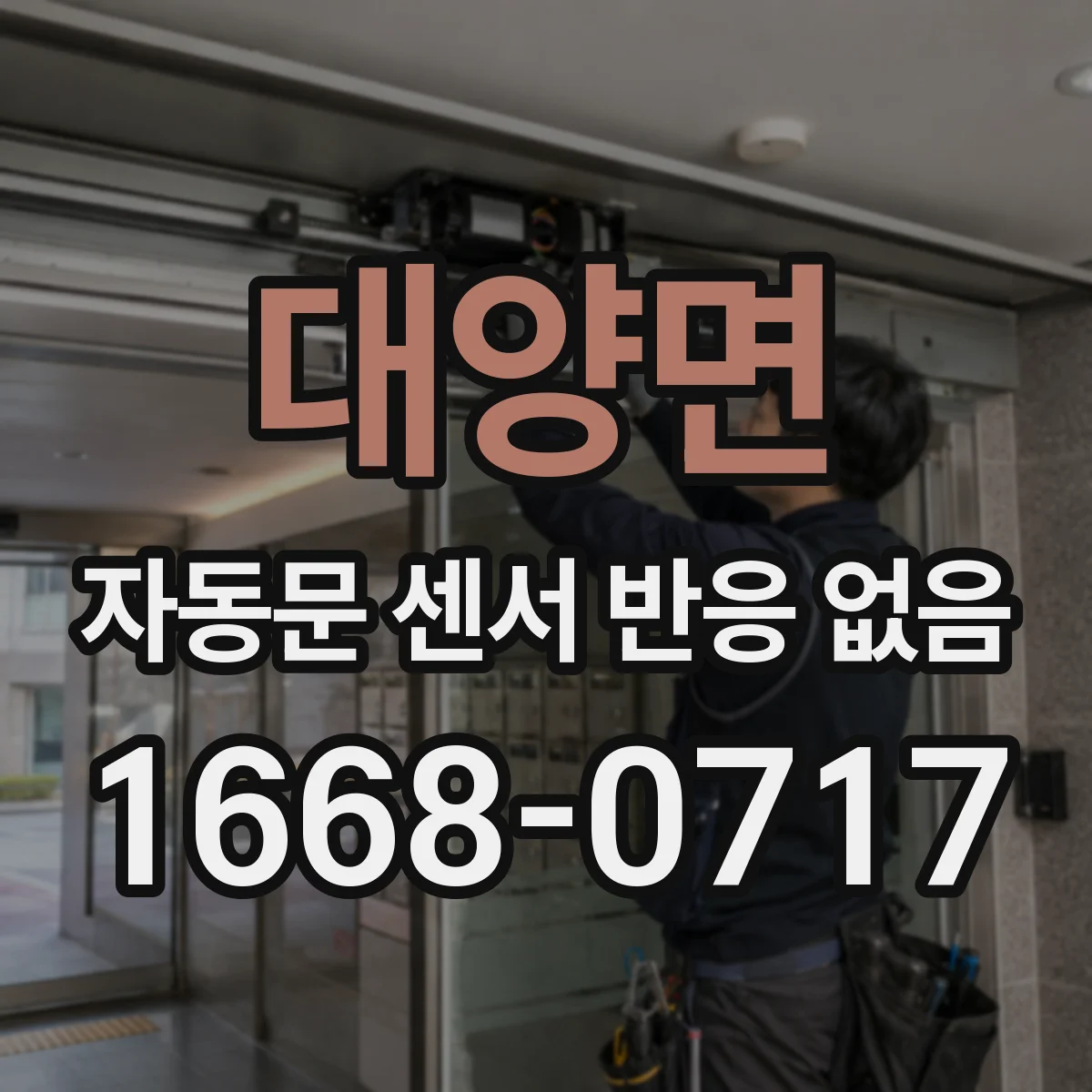 대양면 자동문 센서 반응 없음