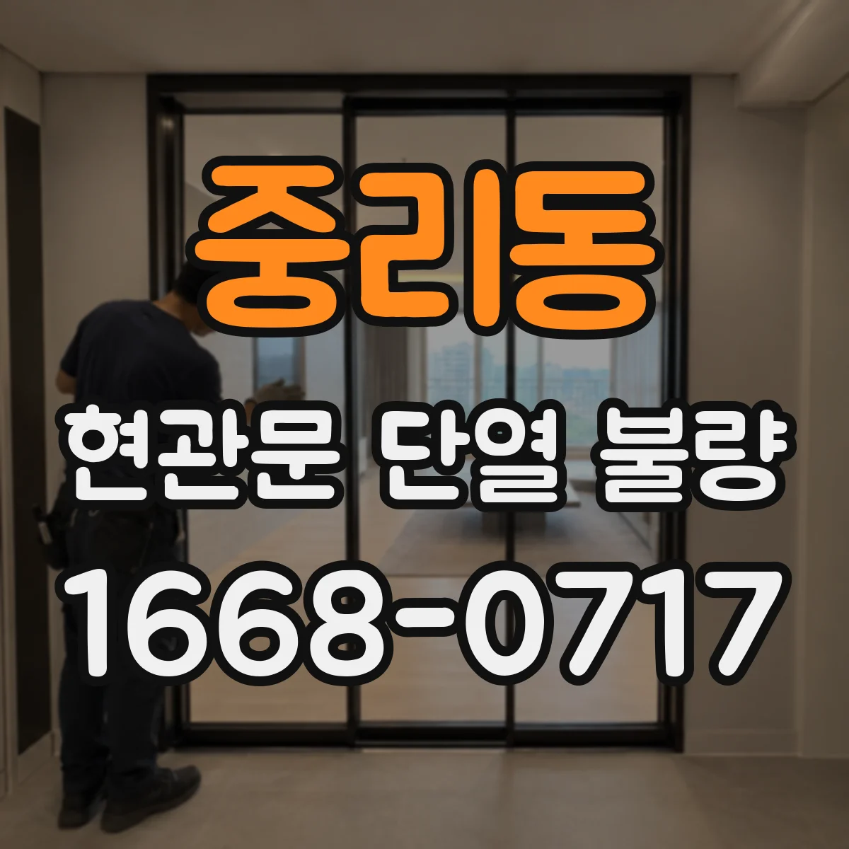 중리동 현관문 단열 불량