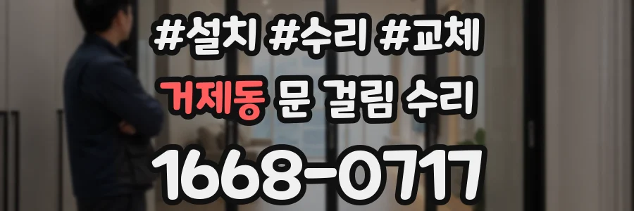 거제동 문 걸림 수리