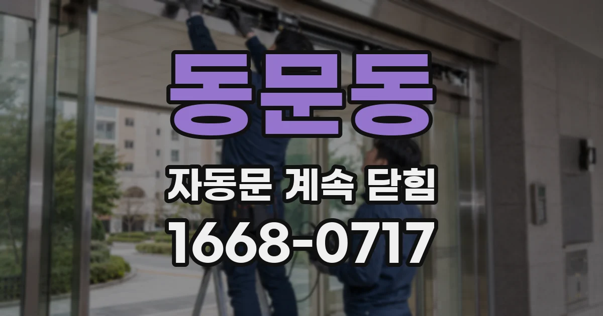 동문동 자동문 계속 닫힘