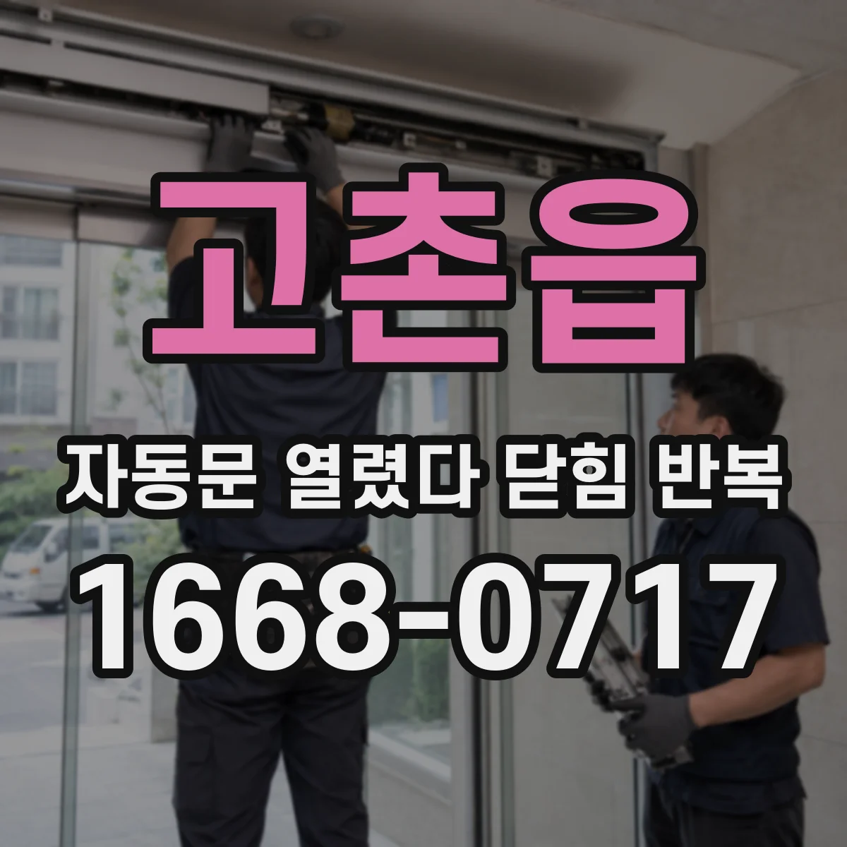 고촌읍 자동문 열렸다 닫힘 반복 현상은 문이 열리자마자 다시 닫히거나, 한 번 멈춘 뒤 재가동되며 반복되는 경우가 많습니다.