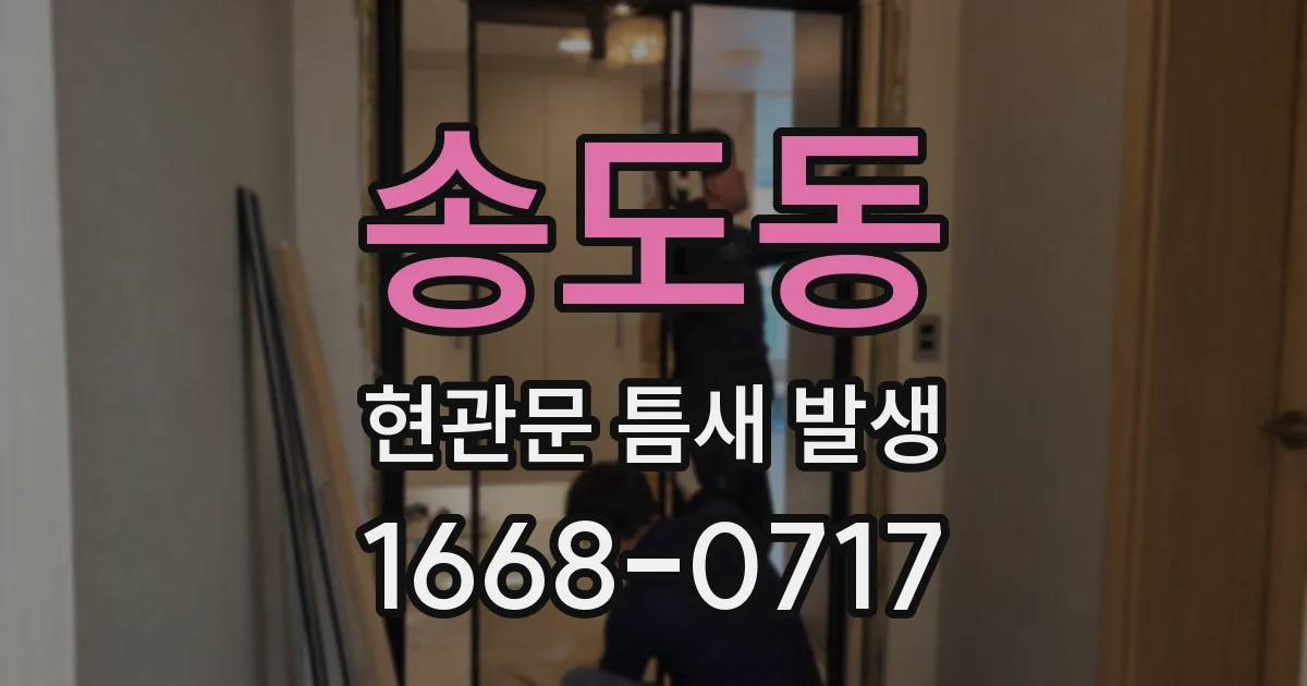 송도동 현관문 틈새 발생
