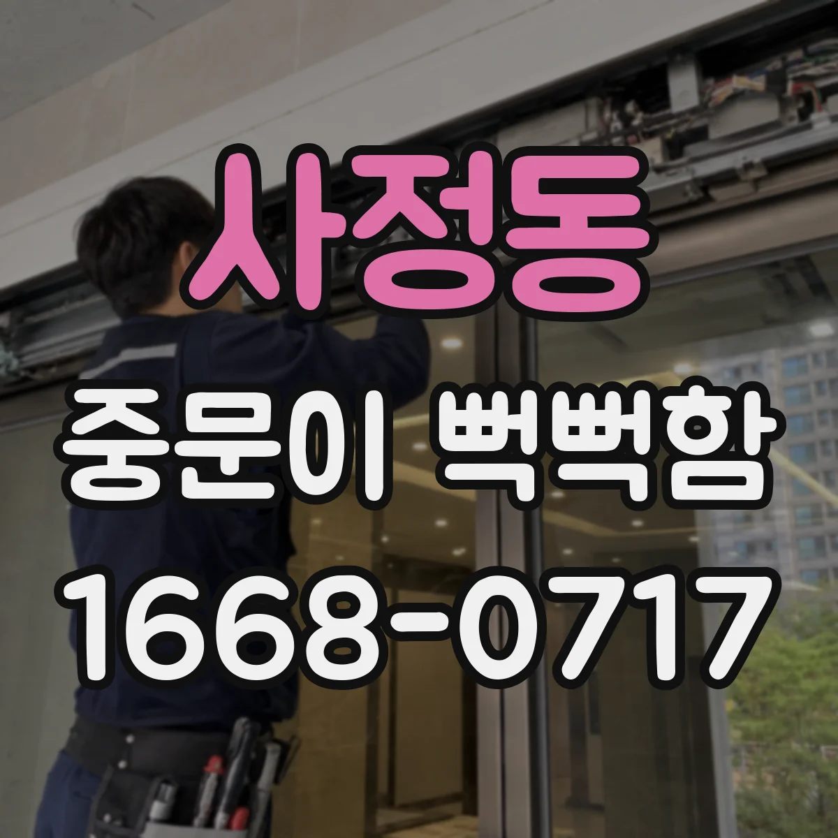 사정동 중문이 뻑뻑함