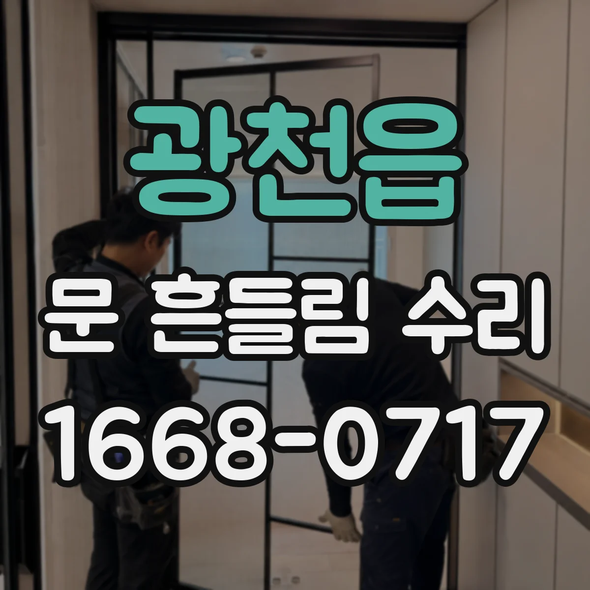 광천읍 문 흔들림 수리