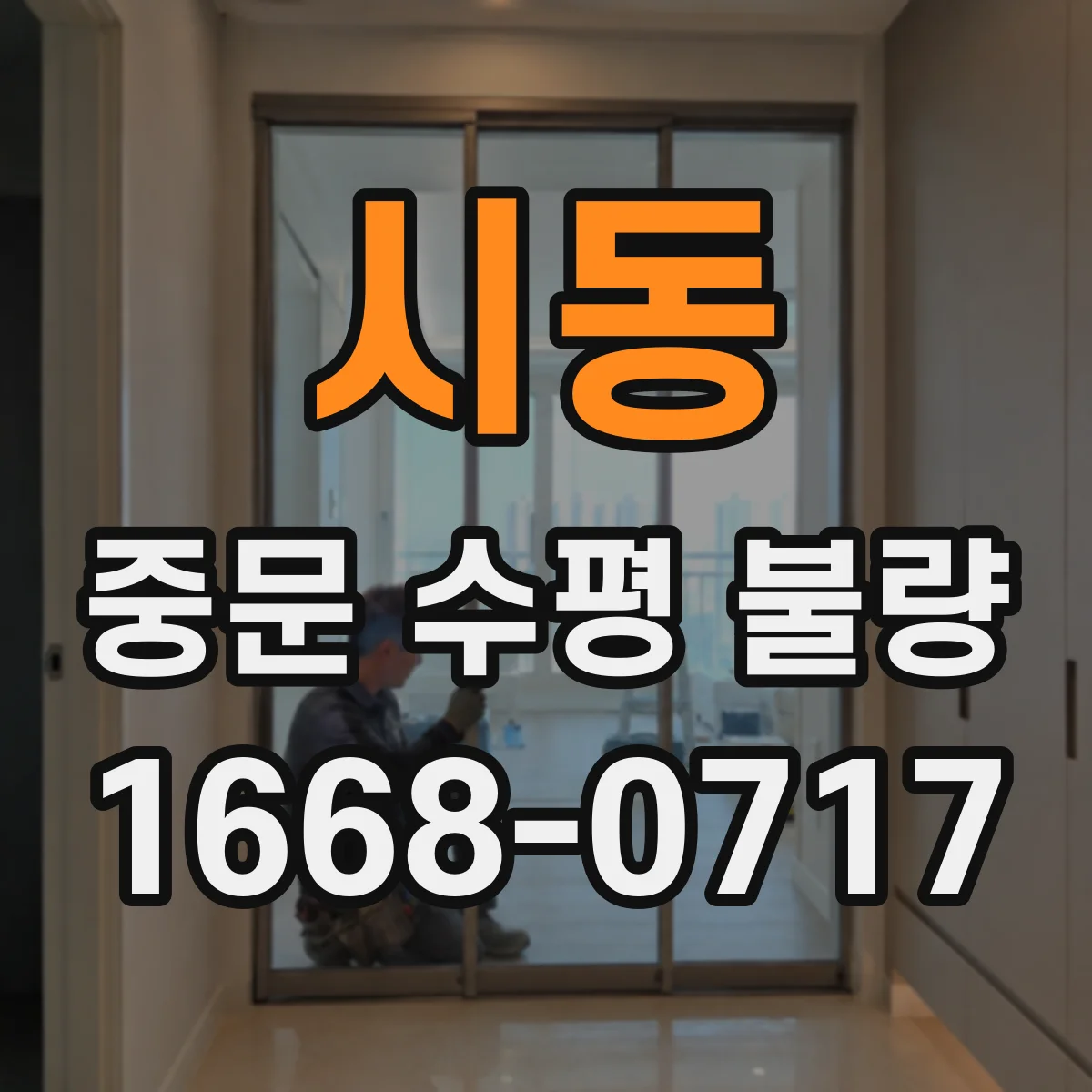 시동 중문 수평 불량