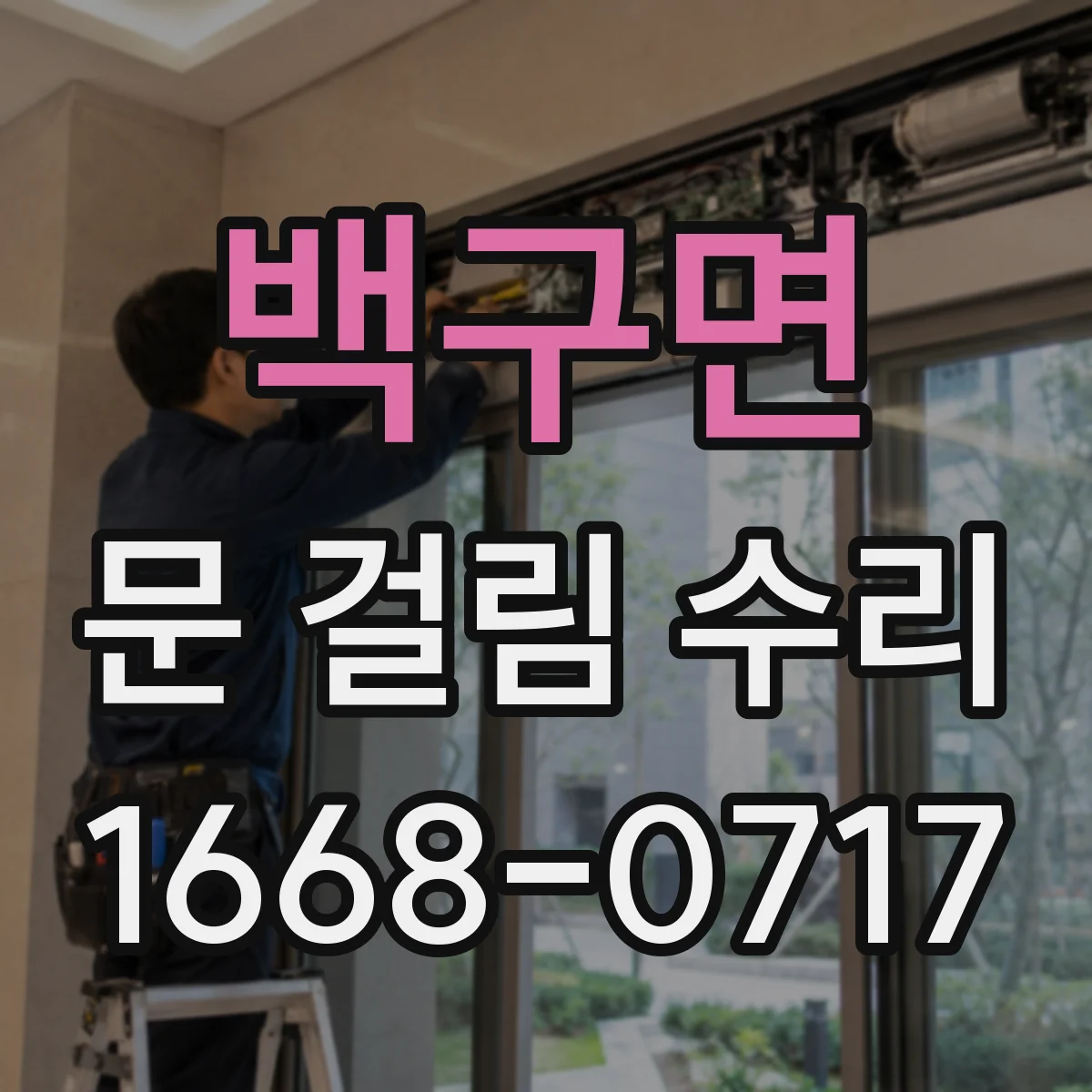 백구면 문 걸림 수리