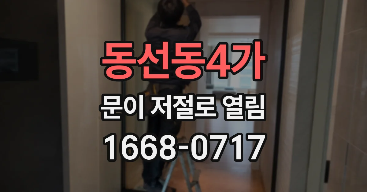 동선동4가 문이 저절로 열림