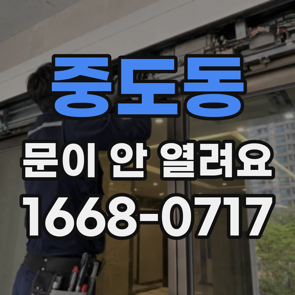 중도동 문이 안 열려요