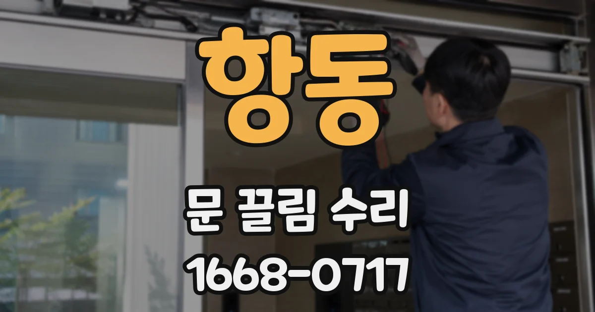 항동 문 끌림 수리