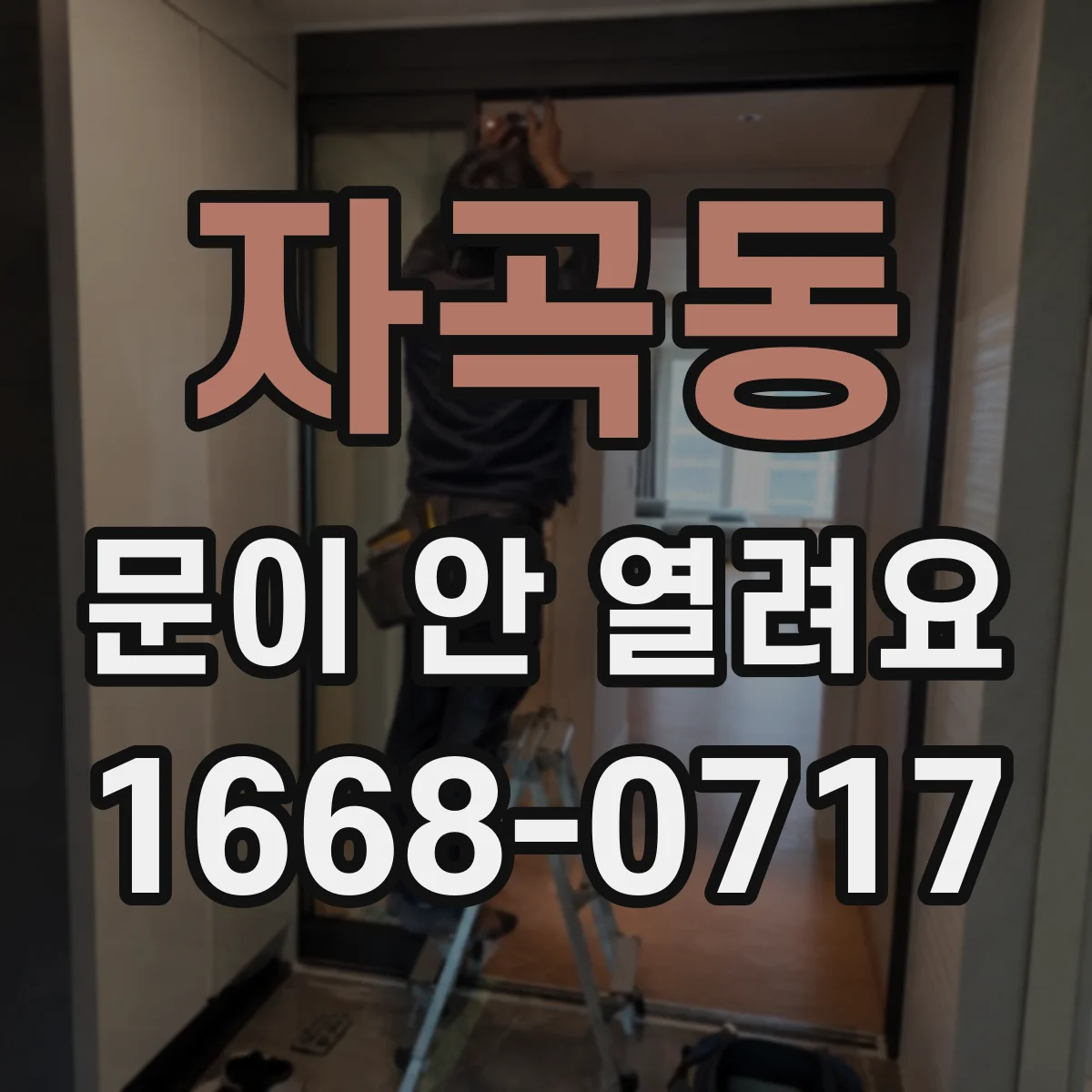 자곡동 문이 안 열려요
