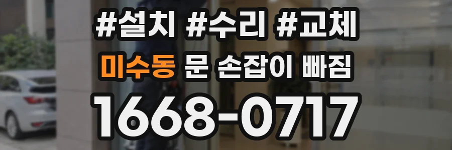 미수동 문 손잡이 빠짐