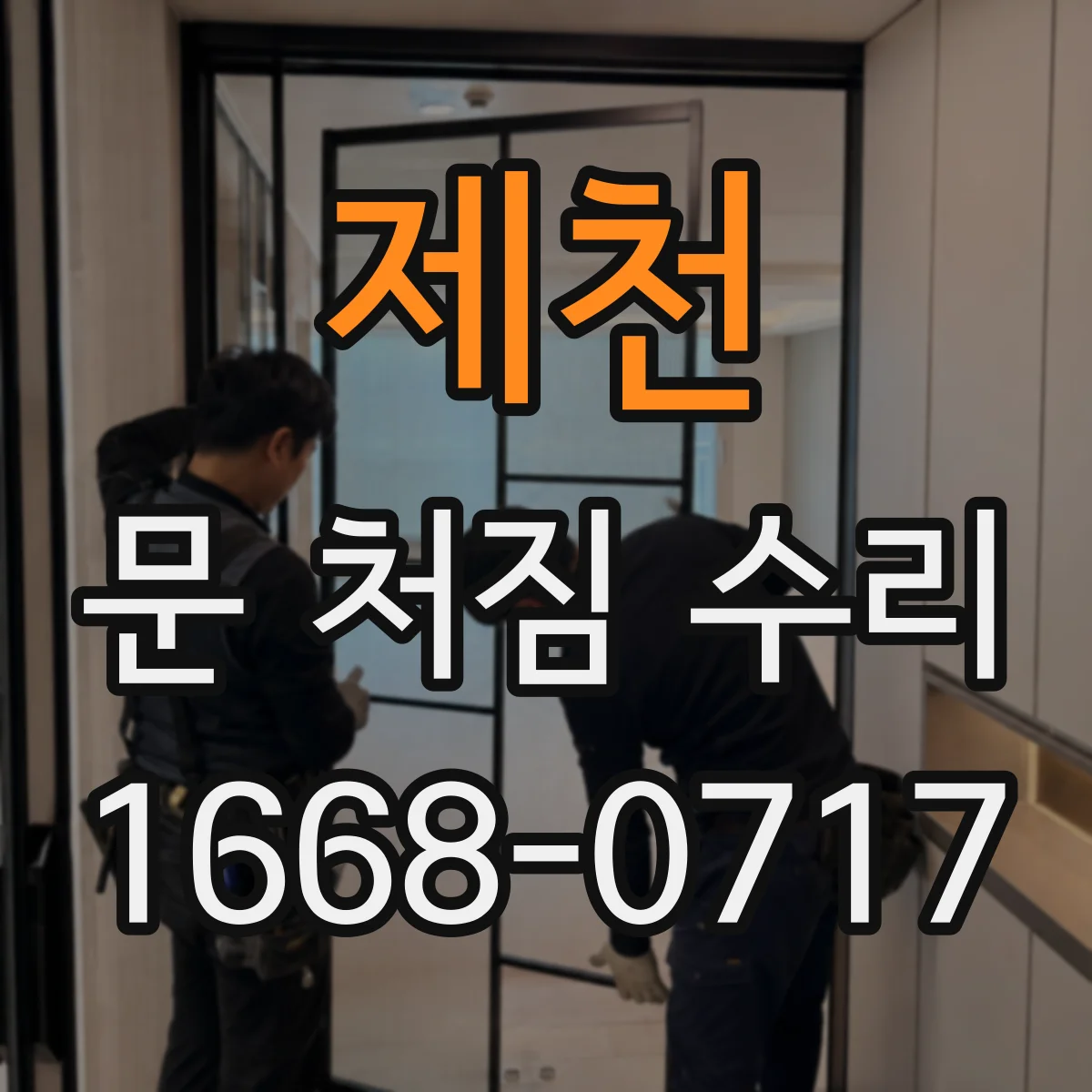 제천 문 처짐 수리 문틀 틀어짐 보수에 필요한 부자재와 준비