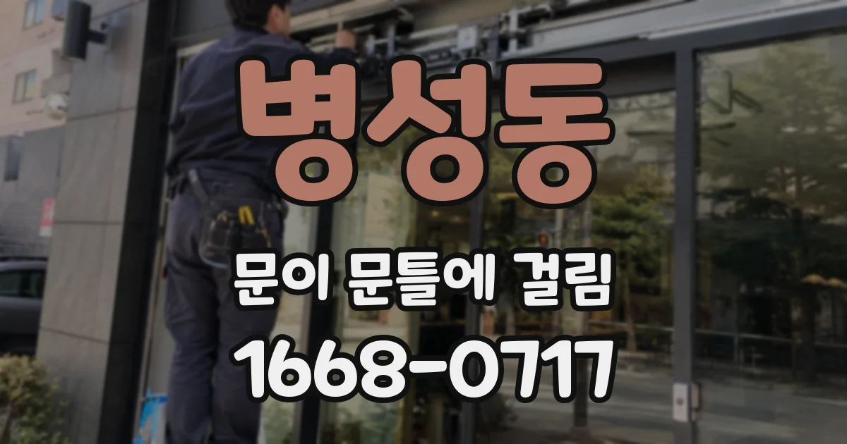 병성동 문이 문틀에 걸림