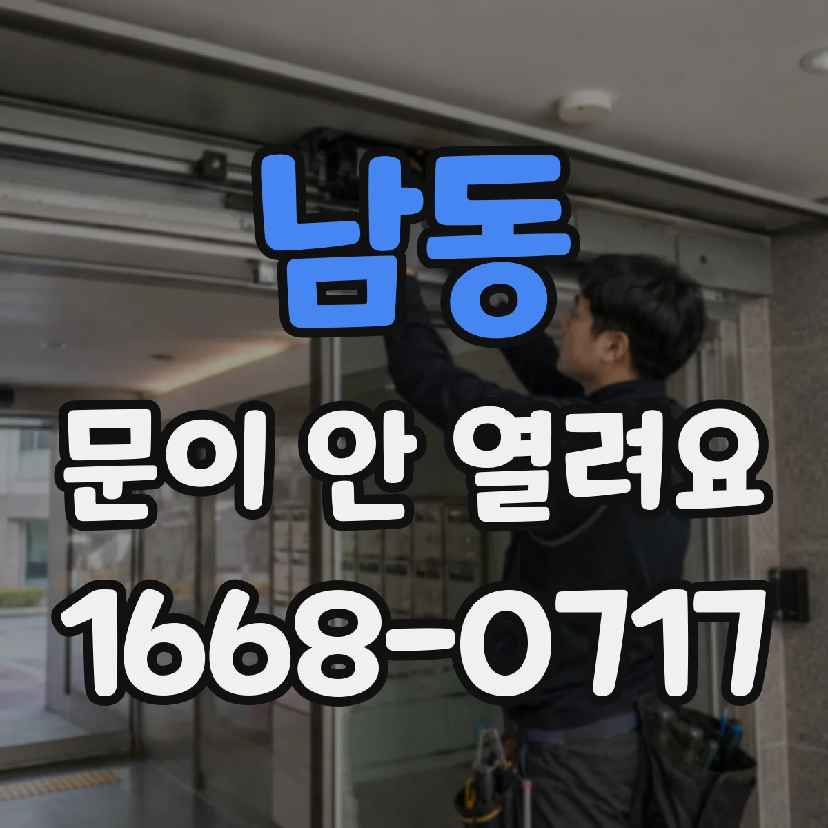 남동 문이 안 열려요