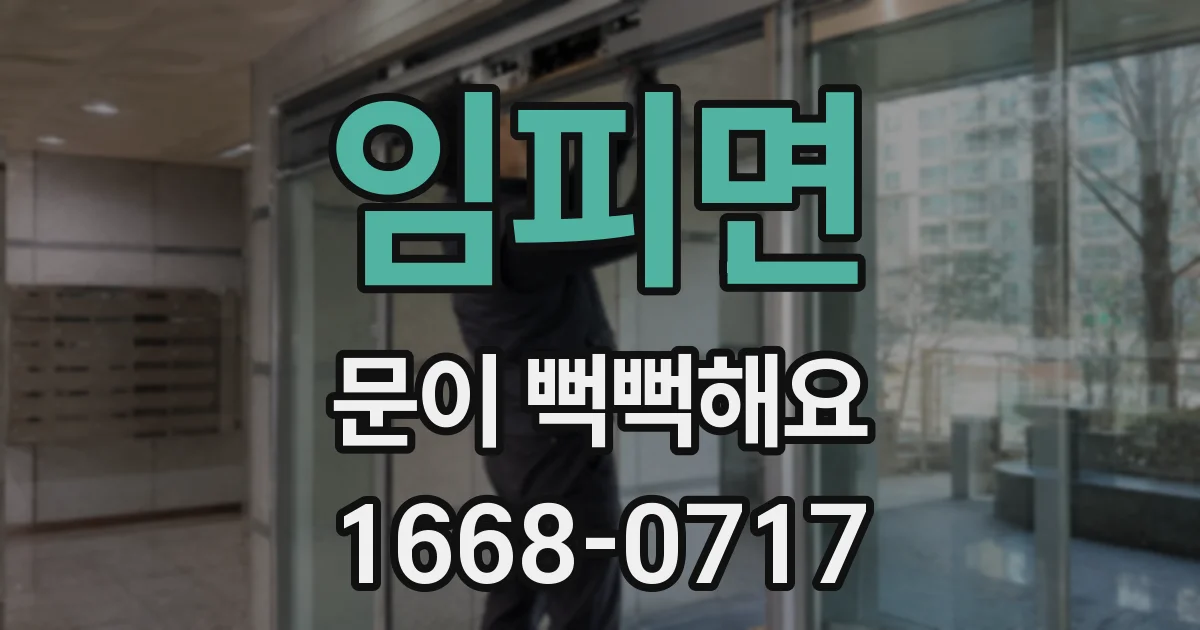 임피면 문이 뻑뻑해요