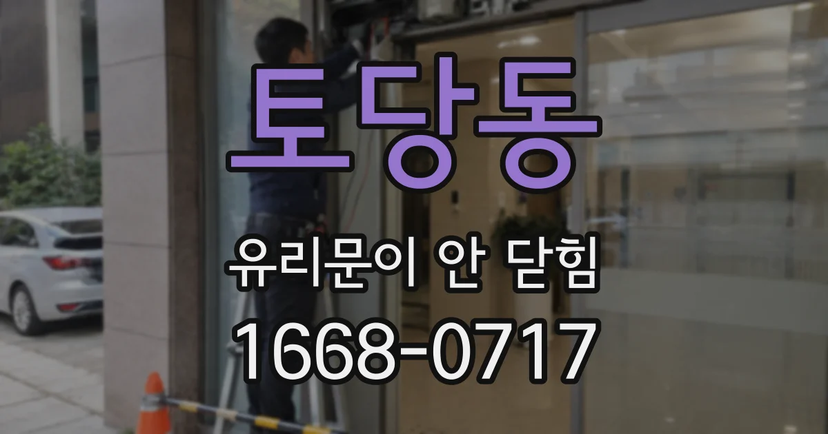 토당동 유리문이 안 닫힘