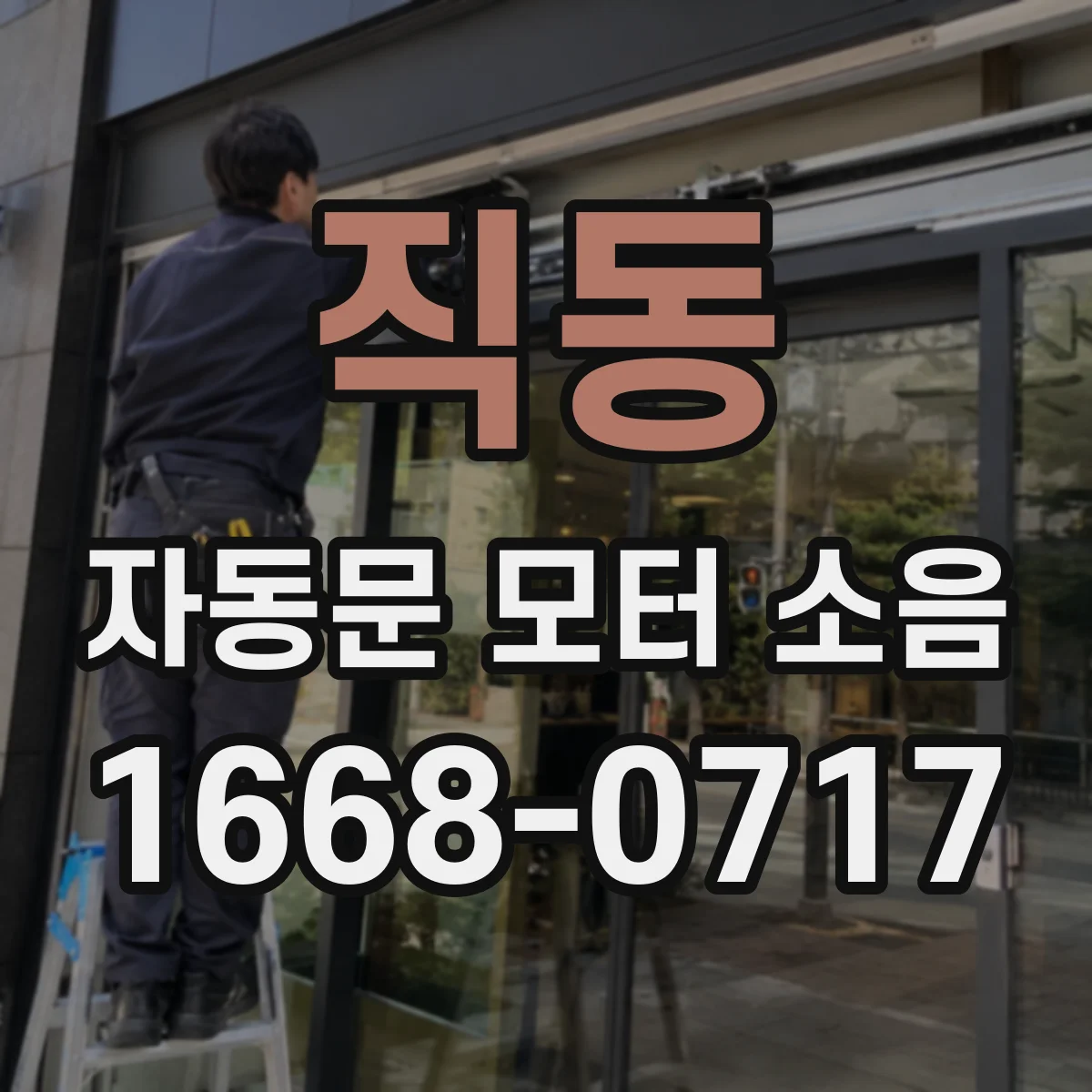 직동 자동문 모터 소음