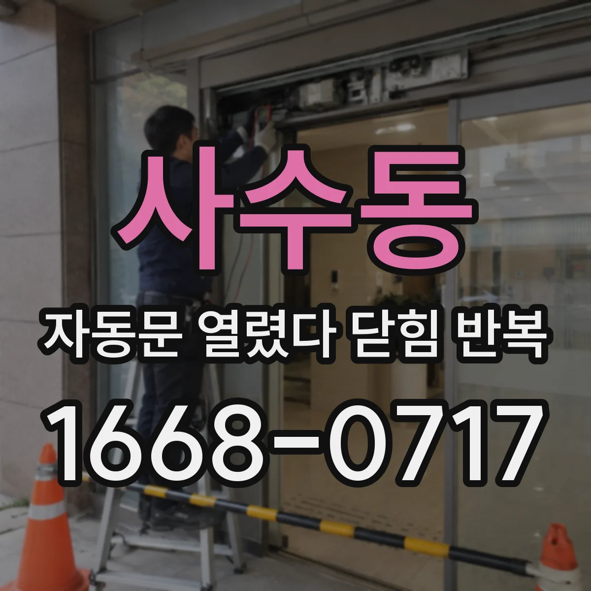 사수동 자동문 열렸다 닫힘 반복 증상은 문이 열렸다가 즉시 닫혀 버리거나, 잠시 멈춘 뒤 다시 움직일 때 확인됩니다.
