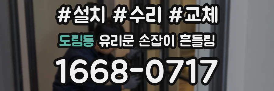 도림동 유리문 손잡이 흔들림