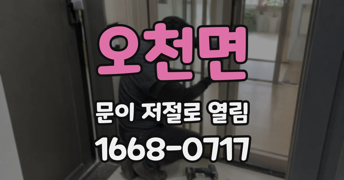 오천면 문이 저절로 열림