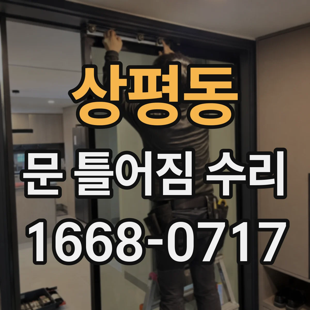 상평동 문 틀어짐 수리