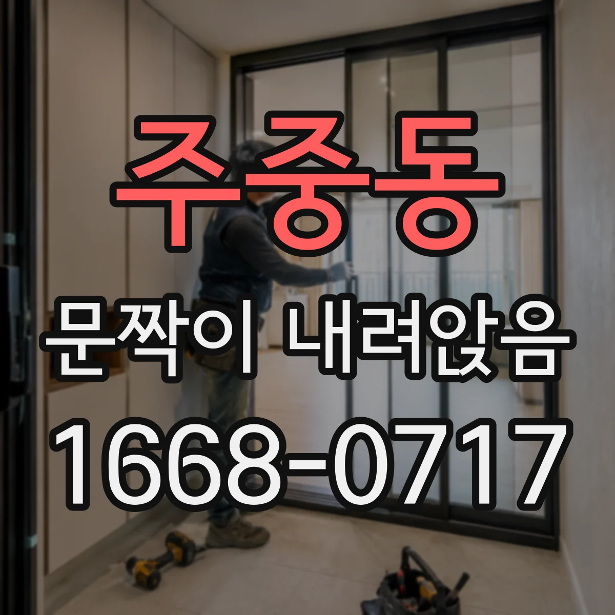주중동 문짝이 내려앉음