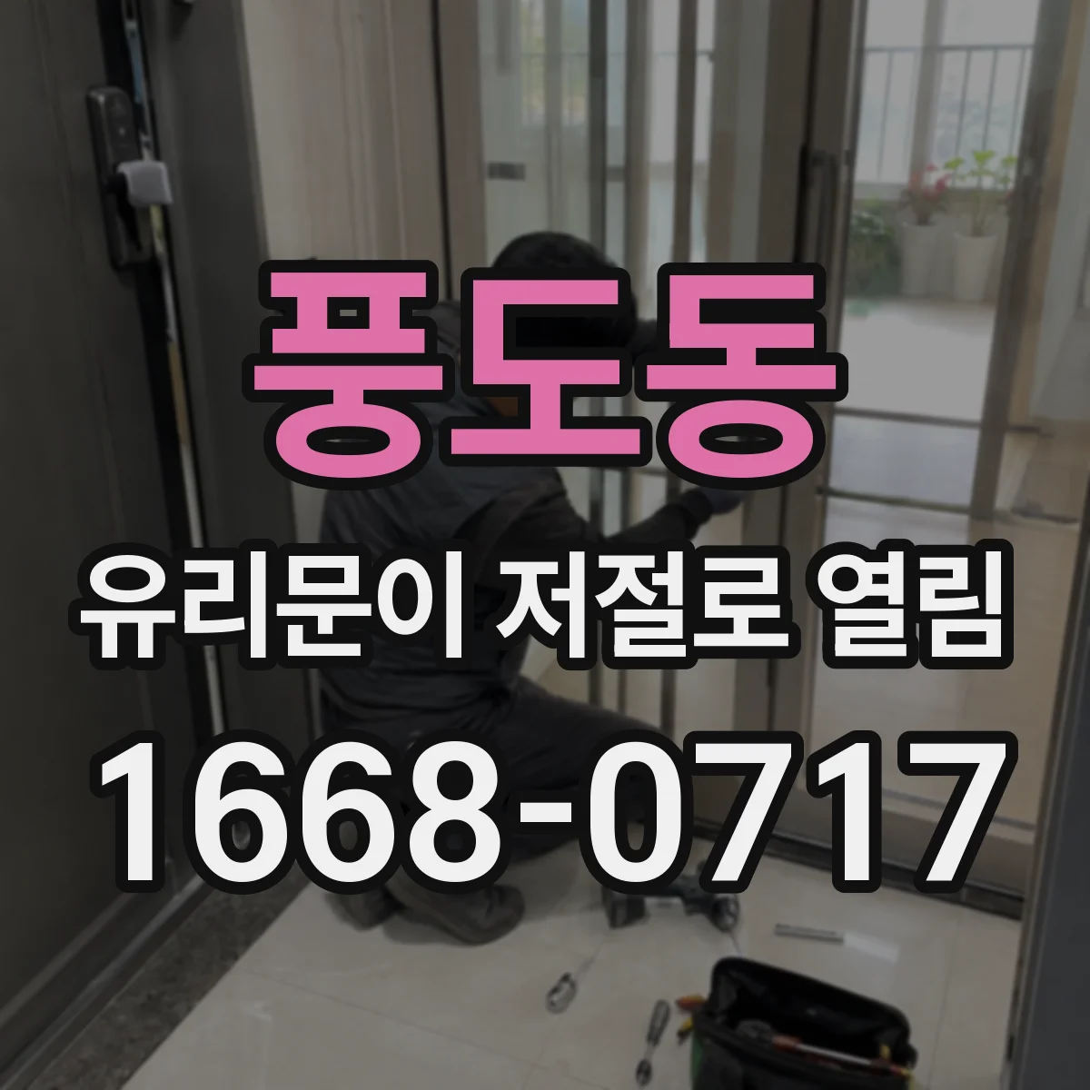 풍도동 유리문이 저절로 열림