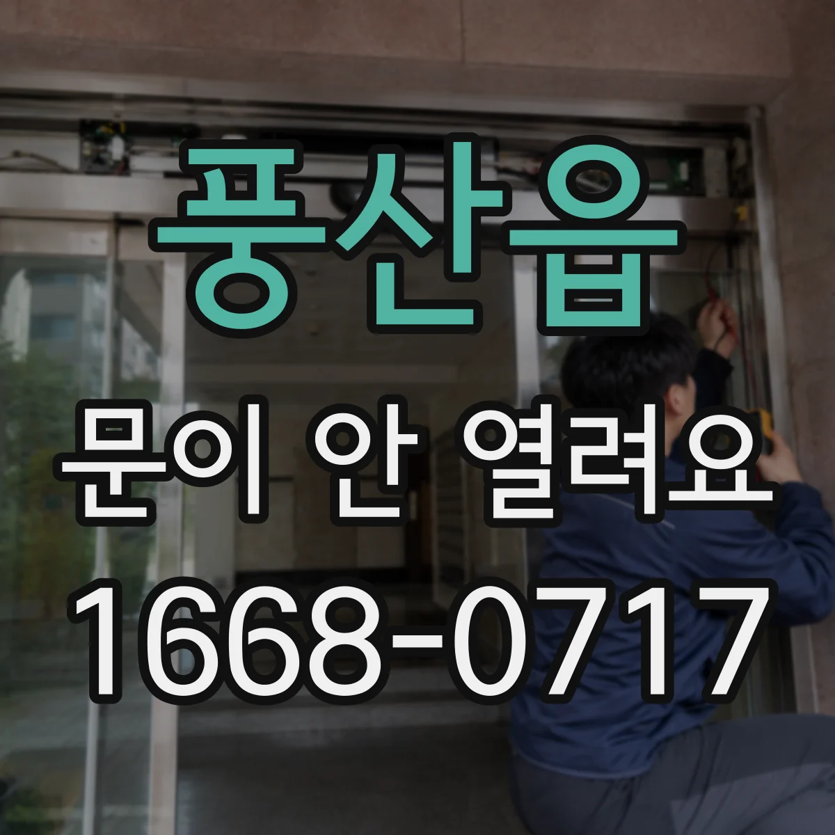 풍산읍 문이 안 열려요