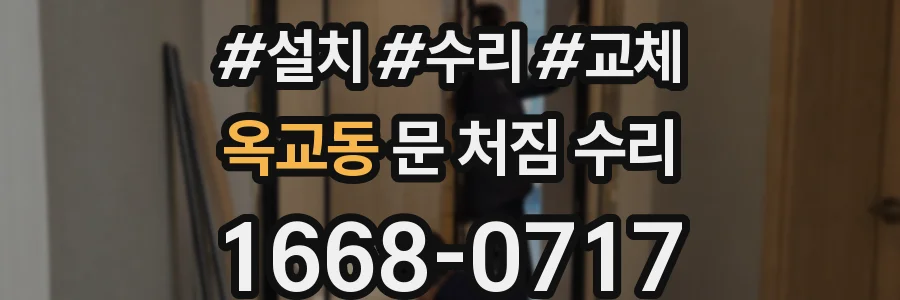 옥교동 문 처짐 수리