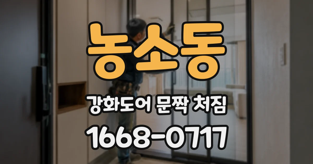 농소동 강화도어 문짝 처짐