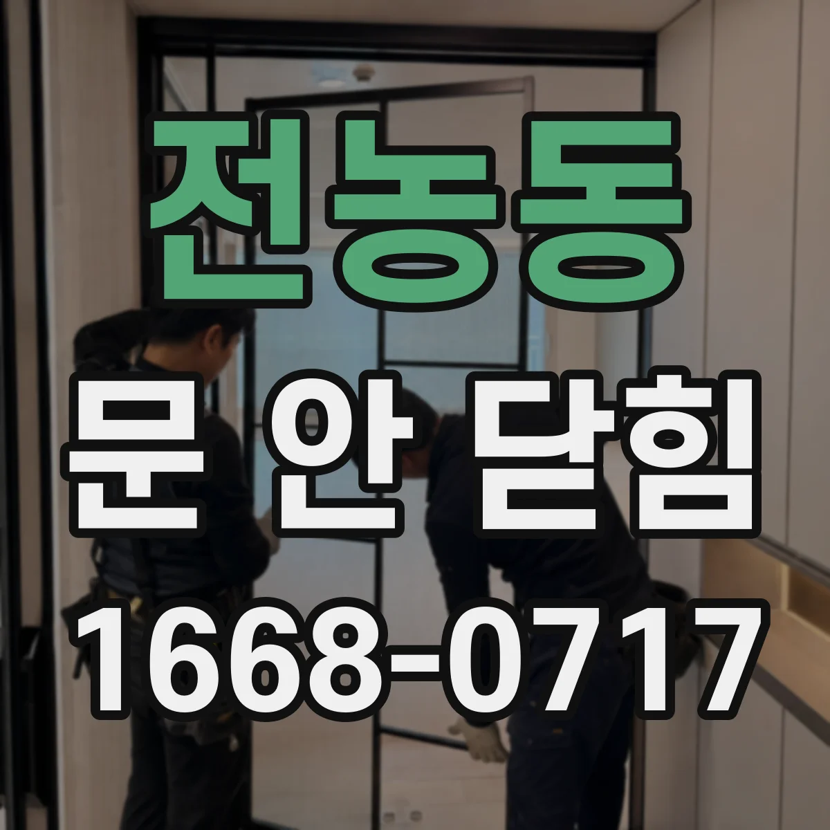 전농동 문 안 닫힘