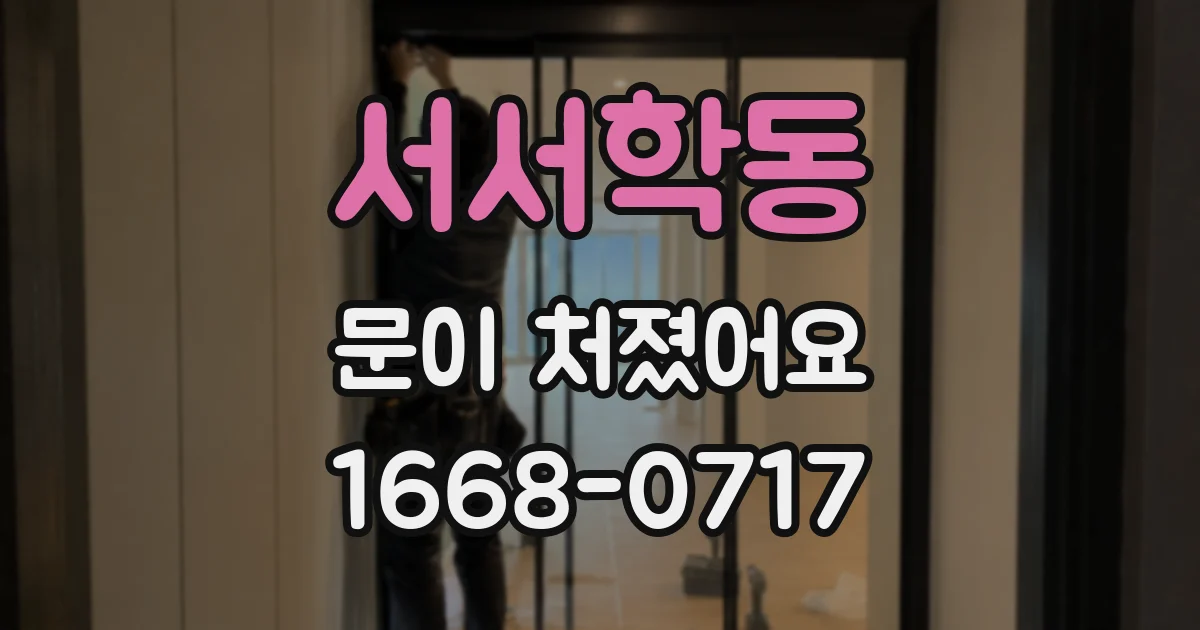 서서학동 문이 처졌어요