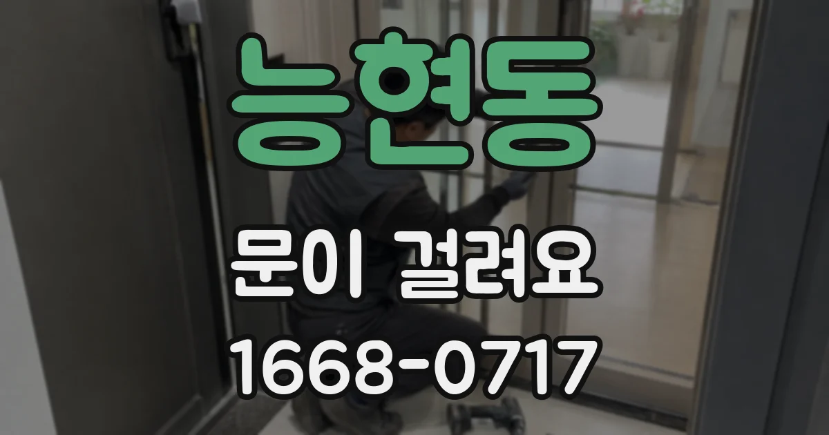 능현동 문이 걸려요