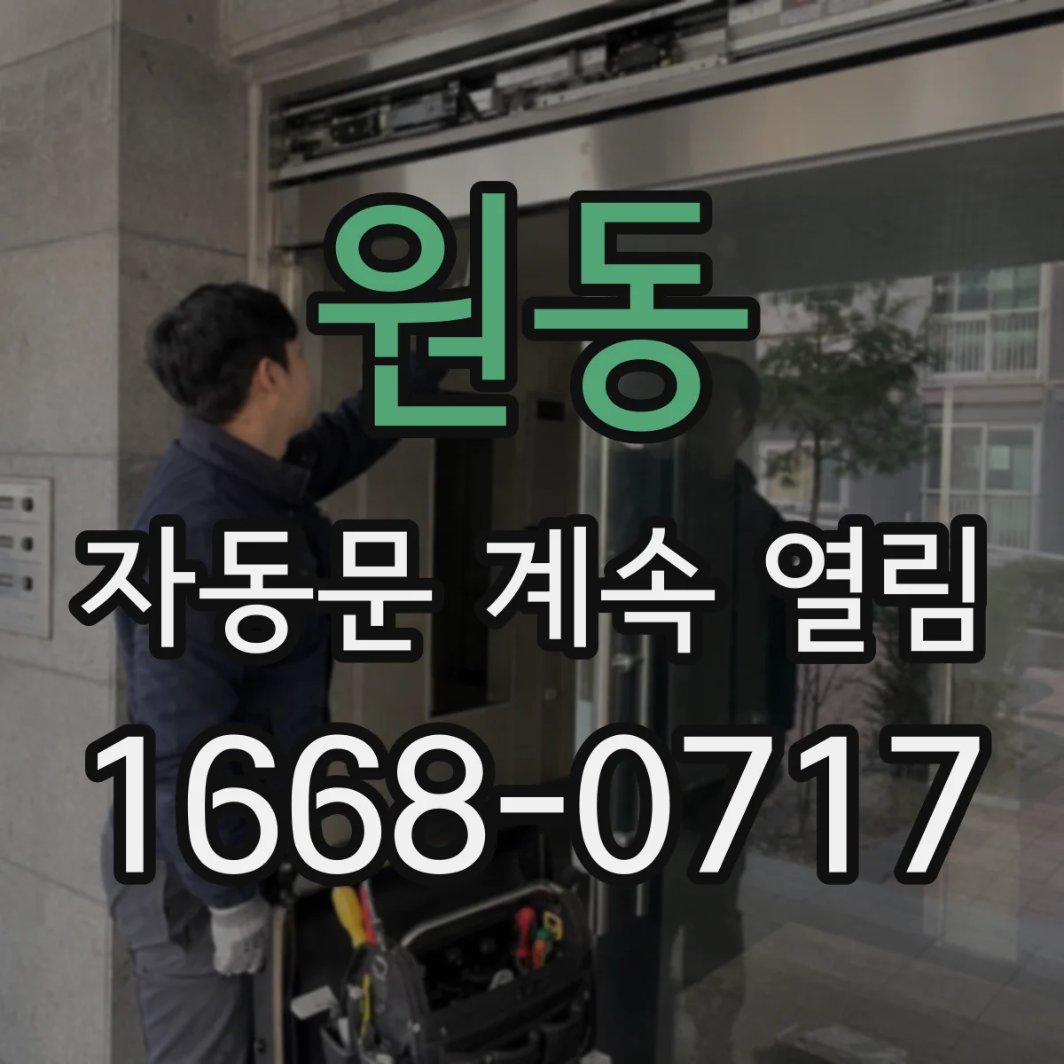 원동 자동문 계속 열림