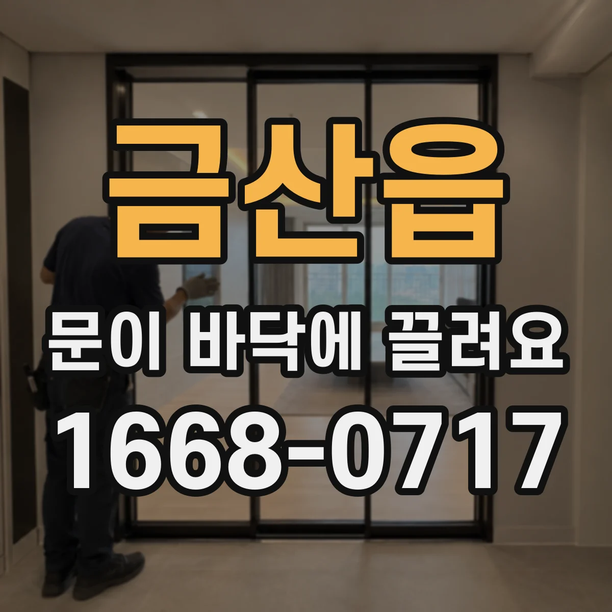 금산읍 문이 바닥에 끌려요