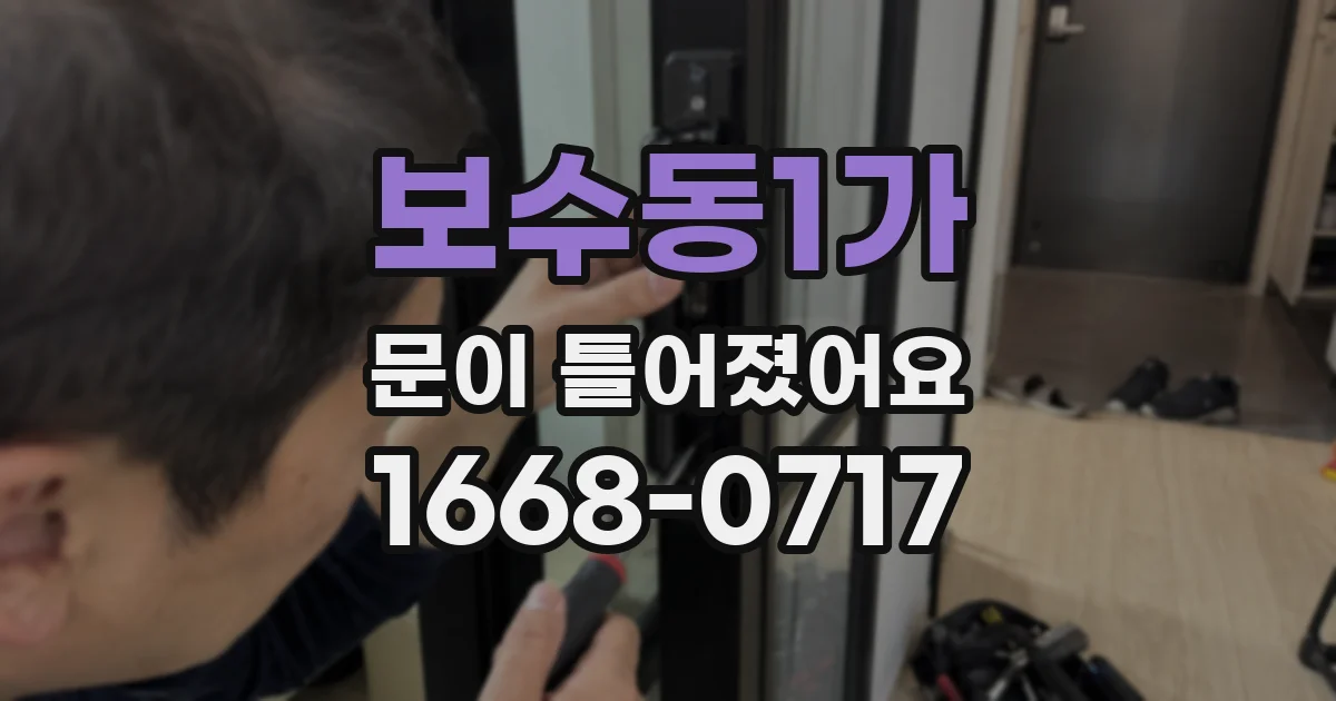 보수동1가 문이 틀어졌어요