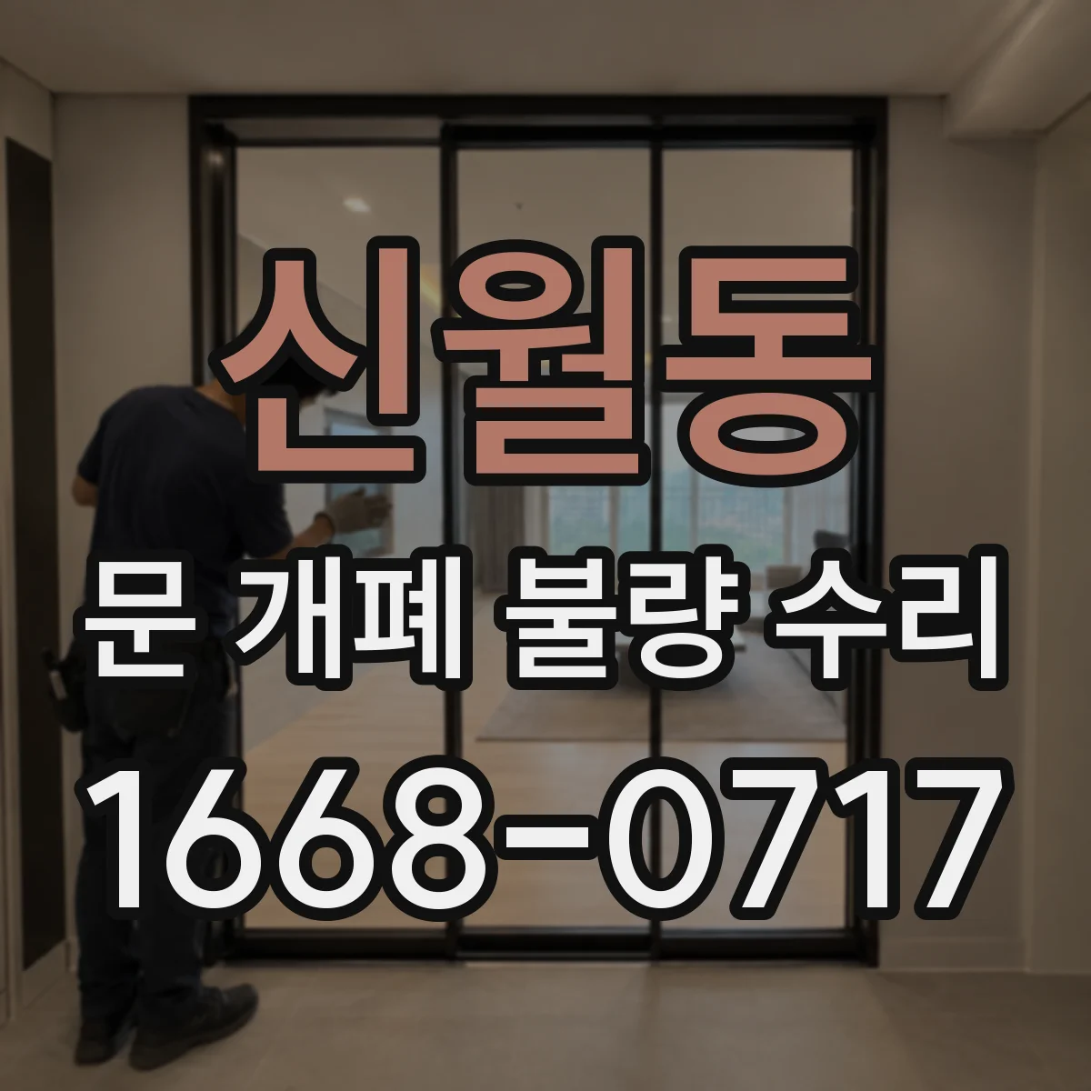 신월동 문 개폐 불량 수리