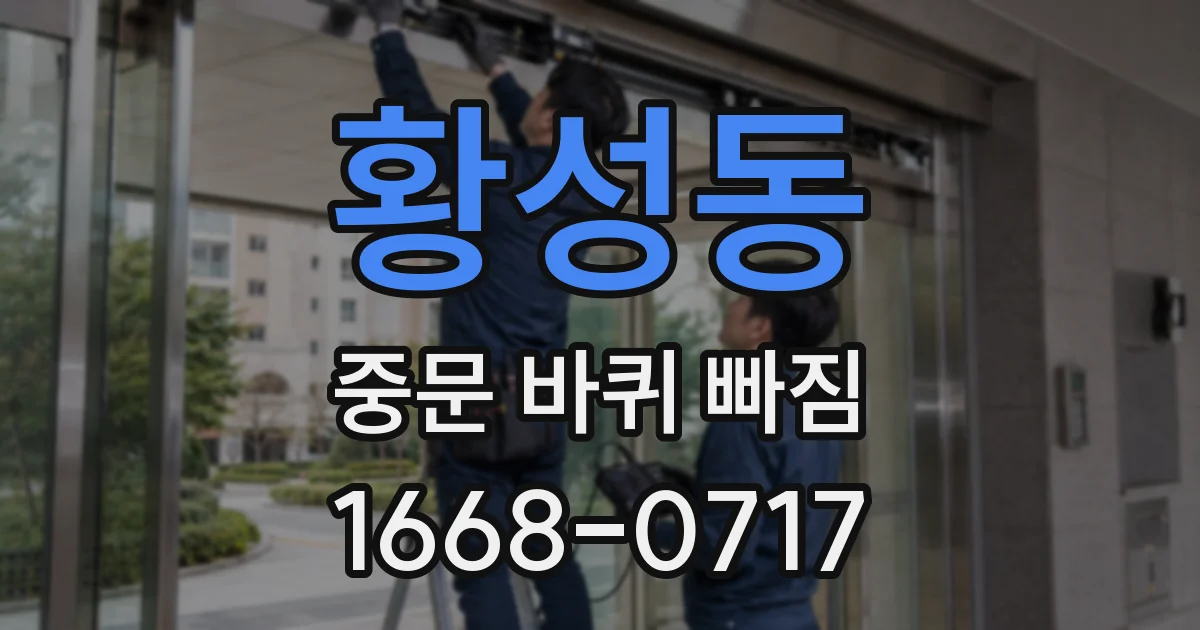 황성동 중문 바퀴 빠짐