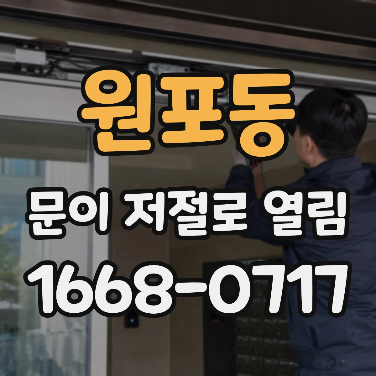 원포동 문이 저절로 열림