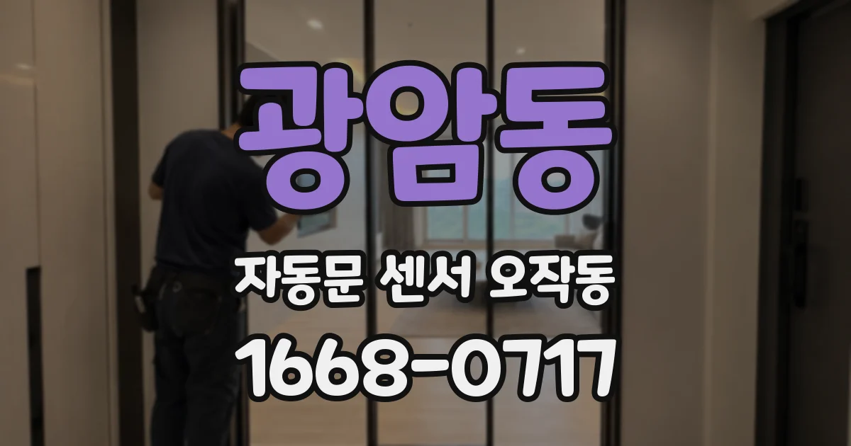 광암동 자동문 센서 오작동