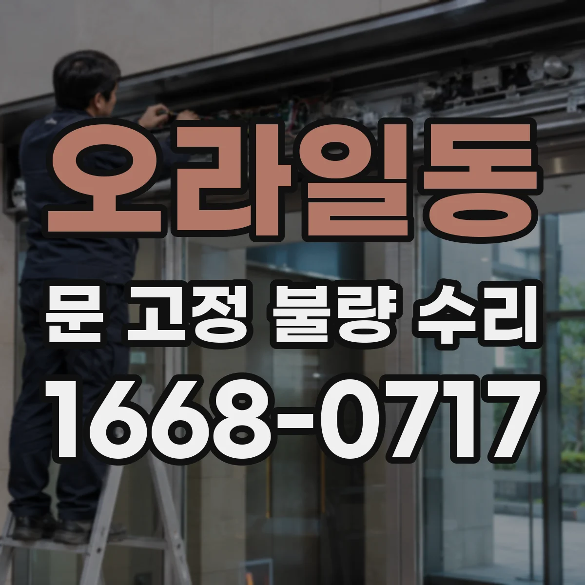 오라일동 문 고정 불량 수리
