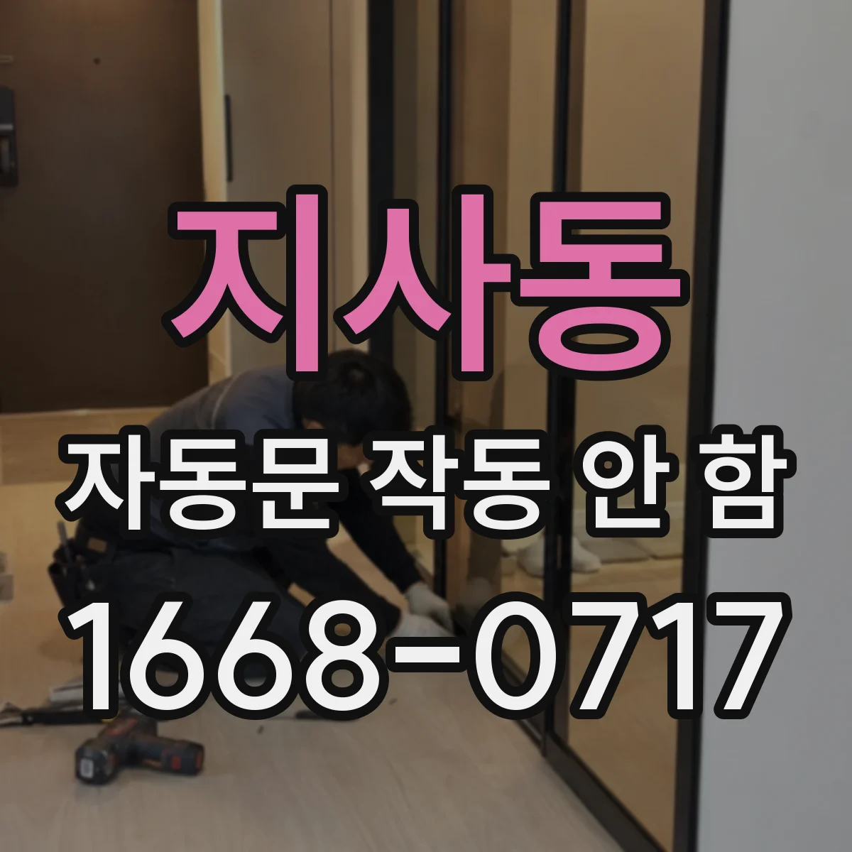 지사동 자동문 작동 안 함