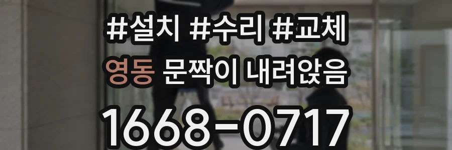 영동 문짝이 내려앉음