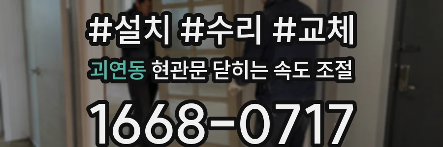 괴연동 현관문 닫히는 속도 조절