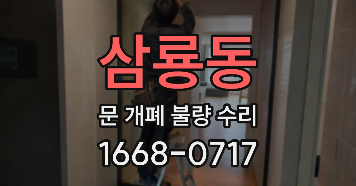 삼룡동 문 개폐 불량 수리