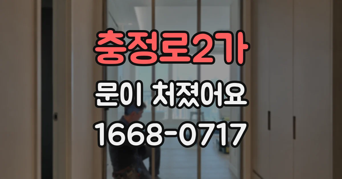 충정로2가 문이 처졌어요